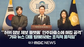 민주당, 민주파출소 해킹 시도 관련 브리핑 | 대구MBC 2025년 1월 16일