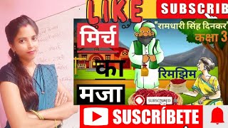 mirch ka maja । मिर्च का मजा हिंदी कहानी कक्षा 3।@edu.2310 #rashmirajput