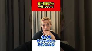 【本田圭佑】田中碧選手の今後について【田中碧/切り抜き】