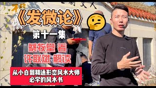 《发微论》蔡牧堂著丨许联斌会员内部版|三僚秘传风水|第11集