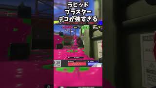 【スプラトゥーン3】ラピッドブラスターデコが強すぎる！？！？！？！#shorts