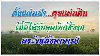 ดั่งแผ่นฟ้าดุจแผ่นดินเมื่อได้รับจุดเบิกชี้จากพระวิสุทธิอาจารย์  เมตตาโดย สมหวัง เตี่ยนฉวนซือ