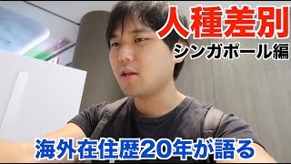 日本人のぼくが海外で受けた差別の話をします【シンガポール編】