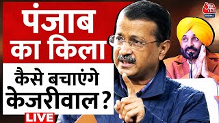 Punjab Politics: Delhi Chunav हारने के बाद Punjab की ओर क्यों देख रहे हैं Kejriwal ? | Aaj Tak