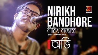 Nirikh Bandore | Ovi | Music Nomon | Official Music Video 2018  | ☢ EXCLUSIVE ☢☢