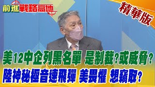 【前進戰略高地】美12中企列黑名單 是制裁?或威脅?  陸神秘極音速飛彈 美畏懼 想竊取?@全球大視野Global_Vision 精華版