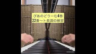 ぴあのどりーむ4巻「22番　しずかなながれ、ト長調のれんしゅう」