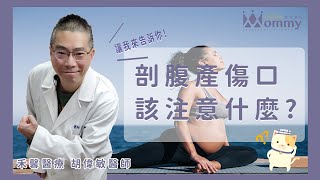 【產後照護必讀】剖腹產傷口該注意什麼呢？| 媽咪學苑 | 禾馨婦產科 胡偉敏醫師