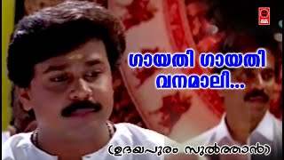 Gaayathi Gaayathi - Udayapuram Sulthan(1999) | KJ Yesudas | KS Chithra | Kaithapram Damodaran