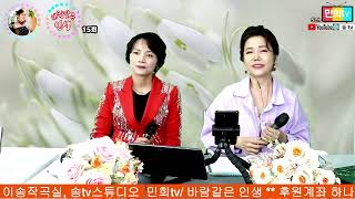 민희tv/ 바람같은 인생 mc민희 가수 소이경 소민 전지아