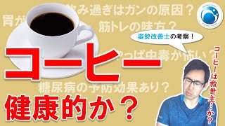 「コーヒーは健康的か？」姿勢・動作改善トレーナー”姿勢改善士”が教える！