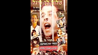 שלום לך סיגל  סרט ישראלי באורך מלא