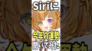 Siriに今年の運勢を聞いてみた #shorts #占い #運勢 #vtuber