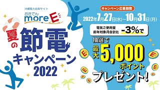 おきでんmore-E節電キャンペーン2022