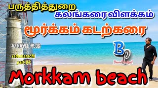 Pointpedro moorkkam beach | pointpedro light house | மூர்க்கம் கடற்கரை  | பருத்தித்துறை கலங்கரை...