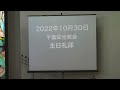 日本ホーリネス教団　千葉栄光教会　親子礼拝　2022年10月30日