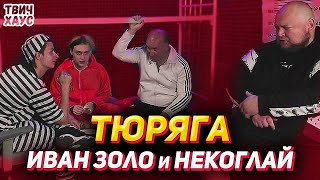 НЕКОГЛАЙ и ИВАН ЗОЛО В ТЮРЬМЕ / ТЮРЕМНЫЙ КВЕСТ ДЛЯ ИВАНА ЗОЛО