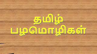 சரியான தமிழ் பழமொழிகள் மற்றும் விளக்கம் ll CORRECT TAMIL PROVERBS AND EXPLANATION