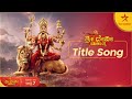 Sri Devi MahathmeTitle Track | Sri Devi Mahathme | 12 December 2024 | Star Suvarna