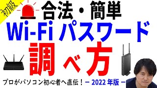 【セキュリティー対策あり】今すぐできる！簡単にWi-Fiパスワードを確認する方法