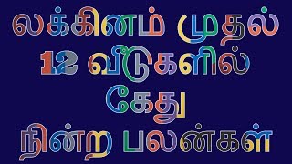 லக்கினம் முதல் 12 வீடுகளில் கேது நின்ற பலன்கள் Ketu 12 Houses Places