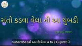 સંતો કડવા વેલા ની આ થુંબડી   ગુજરાતી સુપ્રસિદ્ધ ભજન 96386 54971