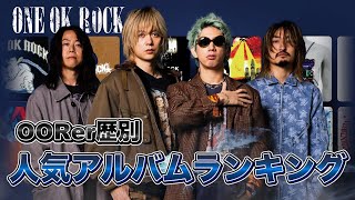 【ONE OK ROCK】OORerが選ぶ「1番人気のアルバム」公開