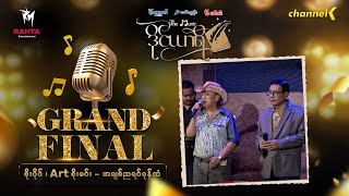 The Music ဒိုင်ယာရီ (Grand Final) -  စိုးပိုင် နှင့် Art စိုးမင်း - အချစ်ညရင်ခုန်သံ