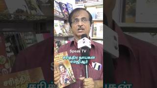 சரித்திர நாயகன் எம்ஜிஆர் #trending #mgr #books #mgrbook #speaktv_mgr #mgrmovies #admk #cinema #hero