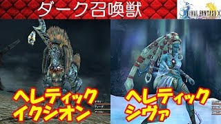 FF10攻略#71『ダーク召喚獣：ヘレティック・イクシオン＆ヘレティック・シヴァ／裏ボス／隠しボス』ファイナルファンタジー10｜FINAL FANTASY X｜MIZUKENミズケン