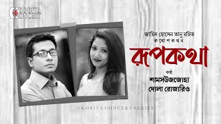 কথোপকথন- রূপকথা | শামসউজজোহা ও দোলা রোজারিও | Kothopokothon | Shamsuzzoha & Dola