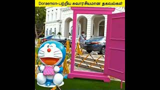 Intresting facts about doremon 😯 #doremon #tamil #shorts