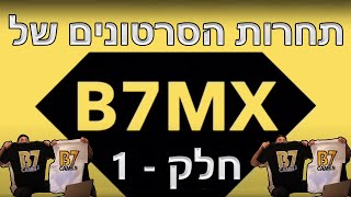 תחרות הסרטונים של B7MX והביאמאקס הישראלי - חלק 1 מתוך 2