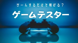 【ゲーム好きには最高？】ゲームテスターの仕事内容・辛い所・良い所・給料を元テスターが解説！