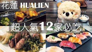 花蓮超人氣12家觀光客必吃美食 Hualien Vlog，小吃、冰品、燒肉、壽司、早餐、甜點什麼都有