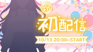 【10/13　20:00～】みんな！この姿では初めまして！逆凸やるよ！【お披露目】