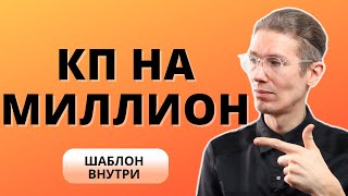 Как подготовить КП на услуги по SMM или интернет-маркетингу для агентств | шаблон внутри