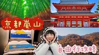 京都嵐山自由行2023最新旅遊攻略｜渡月橋划船🚣散發仙氣｜超美竹林小徑｜平安神宮｜京都動物園｜開箱老外超愛Hoteltavinos富士山住宿｜日本旅行觀光4KVLOG｜京都必去景點美食#10