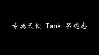 专属天使 Tank 呂建忠 (歌词版)