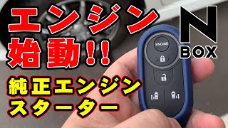 【新型N-BOX】純正エンジンスターターでエンジン始動！