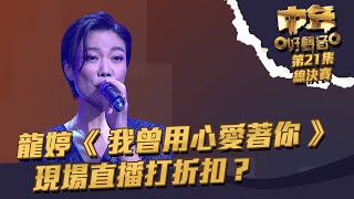 中年好聲音 丨第21集 總決賽丨 龍婷《 我曾用心愛著你 》 現場直播打折扣？丨 龍婷  丨 我曾用心愛著你