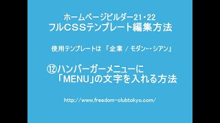 ⑬ハンバーガーメニューに「MENU」の文字を入れる(付け加える方法)作り方/ホームページビルダーフルCSSテンプレート編集