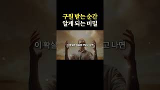 성경말씀을 깨닫고 하나님의 성령으로 구원을 받은 그리스도인들만 아는 비밀 - 예언대로 십자가에 피흘려 죽고 부활하신 예수님을 마음 속에 확실히 받아들인 사람들이 누리는 영원한 평화