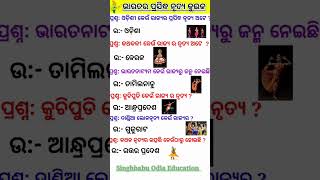 ଭାରତର ପ୍ରସିଦ୍ଧ ନୃତ୍ୟ କୁଇଜ || Famous dance of India|| Indian dance GK Quizzes||