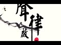 亿吟诵 《声律启蒙移动•一东》（节选） 吟诵实践展示 诵读中华经典， 弘扬传统文化……