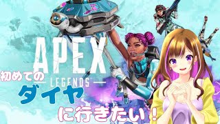 APEX ランク参加型　初ダイヤを目指す！　2日目　#APEX APEX女子