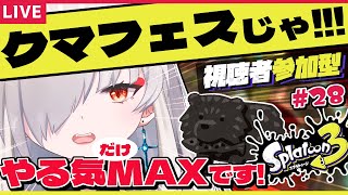 【参加型サーモンラン】今日はクマフェスだ！クマブキ持っていっぱい働くぞ！！【秋月いばら】