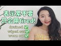 英语表达“累”不要只会说tired |英语口语干货