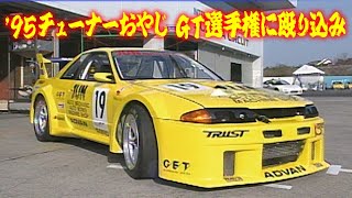 '95チューナーおやじ GT選手権に殴り込み①  OPTION2 010 ④ 1995