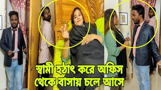 স্বামী হঠাৎ অফিস থেকে বাসায় চলে আসে এরপর যা দেখল।